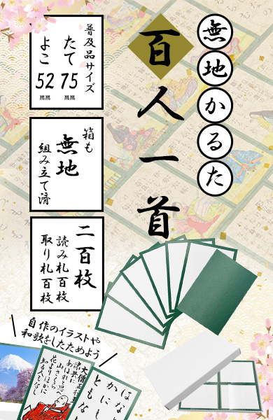 無地百人一首 フチあり 200枚入り 印刷・製作｜販促プロ